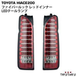 ハイエース 200系 ファイバールック レッドインナー LEDテールランプ ライト カスタム パーツ ドレスアップ｜tristars