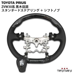 プリウス ZVW30 スタンダードステアリング シフトノブ 黒木目調