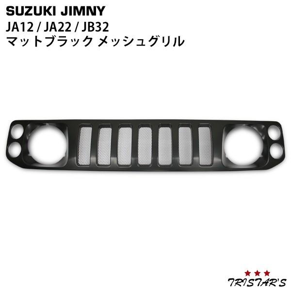 ジムニー JA12 JA22 JB32 マットブラックスポーツメッシュグリル