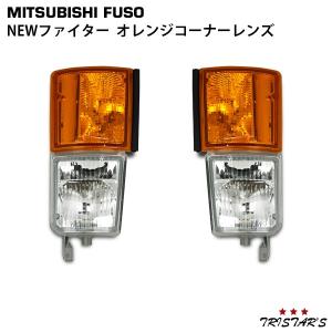 三菱ふそう NEWファイター 純正タイプ クリア コーナーレンズ 片側