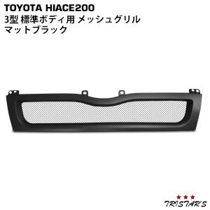 ハイエース 200系 1型 2型 標準ボディ用 メッキ スポーツグリル