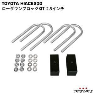 ハイエース 200系 ローダウン ブロックKIT 2.5インチ(63mm) カスタム パーツ トヨタ 標準 ワイド｜tristars