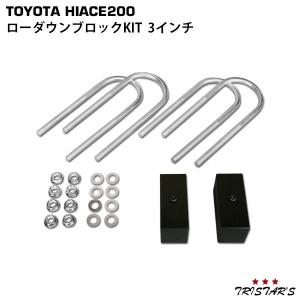 ハイエース 200系 ローダウン ブロック KIT 3インチ(75mm) 標準 ワイド パーツ カスタム 足回り｜tristars