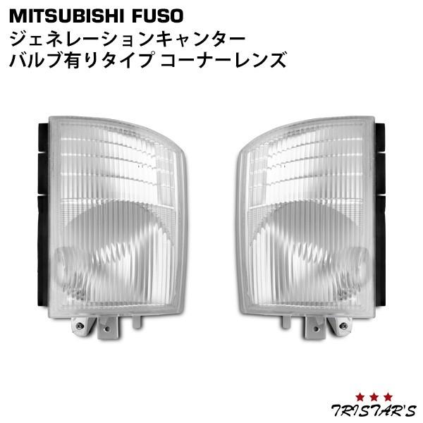 ジェネレーション キャンター コーナー レンズ バルブ付きタイプ 片側 三菱ふそう カスタム パーツ...