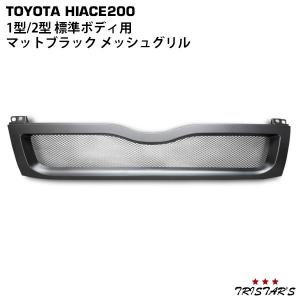 斬新 マットブラック メッシュ グリル 200系 ハイエース 3型 標準