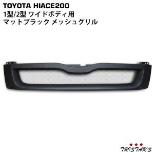 ハイエース 1型 2型 メッキ メッシュ グリル レジアスエース 200系