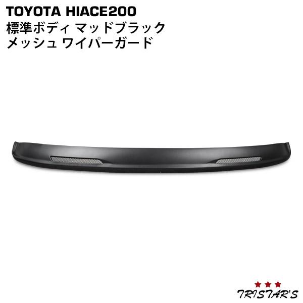 ハイエース 200系 標準 メッシュワイパーガード マットブラック