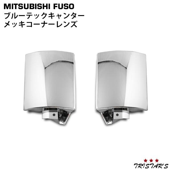 キャンター メッキ コーナー レンズ ブルーテック 三菱ふそう FBA FE カスタム パーツ 2t...
