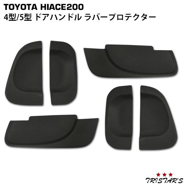 ハイエース 200系 4型 5型 6型 7型 8型 ドアハンドル ラバープロテクター
