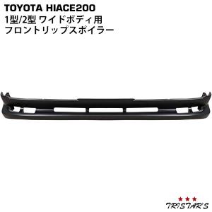ハイエース フロント リップ スポイラー 200系 1型 2型 ワイド用 