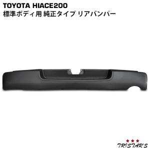 ハイエース リアバンパー スムージング 標準ボディ用 ステップ無 全型