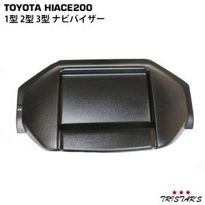 ハイエース 200系 トレイ付きナビバイザー 1型 2型 3型