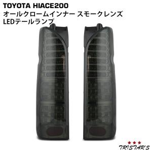 ハイエース 200系 フルLED オールレッドインナー スモークレンズ LED