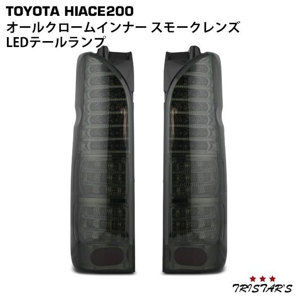 ハイエース 200系 フルLED オールクロームインナー スモークレンズ LEDテールランプ