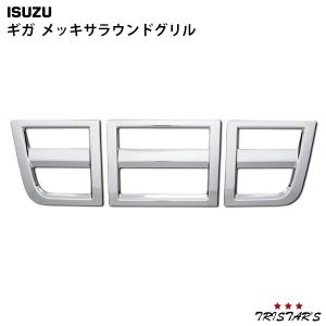 いすゞ　ギガ　純正メッキサラウンドグリル いすゞ（ISUZU） ギガ メッキ サラウンドグリル セット H22.5〜H27.10