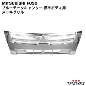 ブルーテック キャンター 標準 メッキ グリル FBA