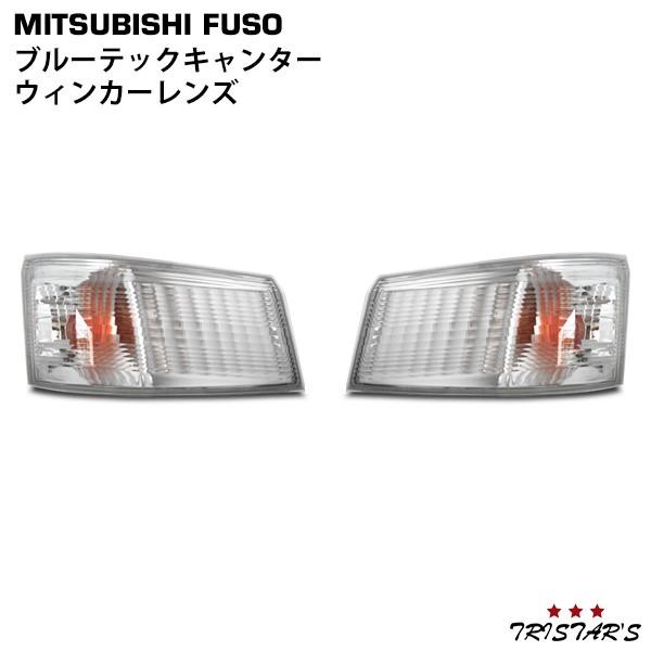 ブルーテック キャンター ウィンカー レンズ 片側 マーカー 標準 ワイド FBA FE カスタム ...