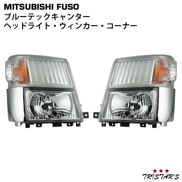 ブルーテック キャンター ヘッド ライト ウィンカー レンズ メッキ コーナーレンズ カスタム パー...