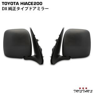 ハイエース 200系 DX 純正タイプ ドアミラー 片側