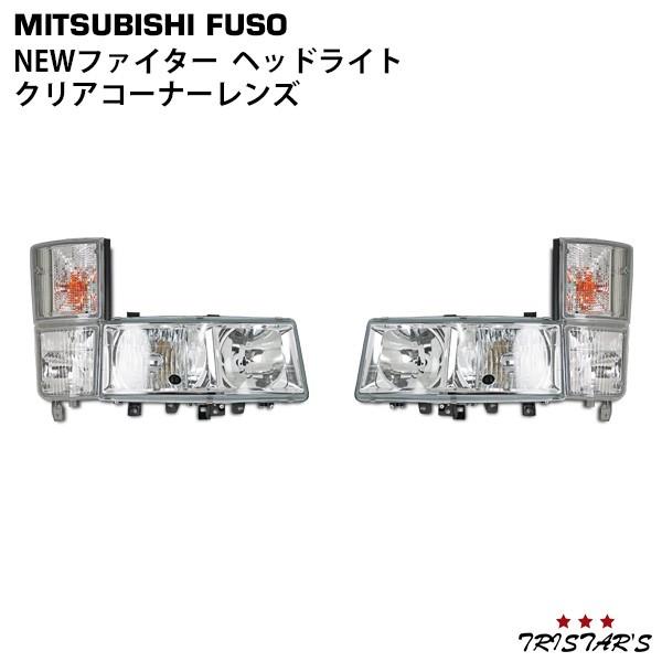 ファイター ヘッドライト クリア コーナー メッキ パーツ 部品 カスタム 三菱ふそう NEWファイ...