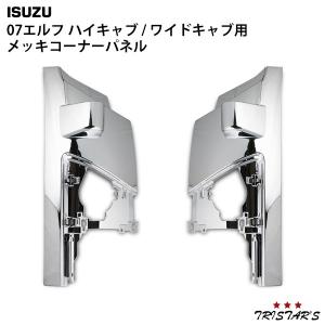 いすゞ 07エルフ ハイキャブ ワイドキャブ メッキコーナーパネル