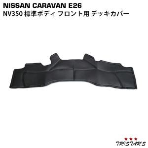 フロントデッキカバー 日産 NV350キャラバン E26系 PVCレザーカバー