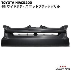 ハイエース 200系 4型 ワイド マットブラックグリル