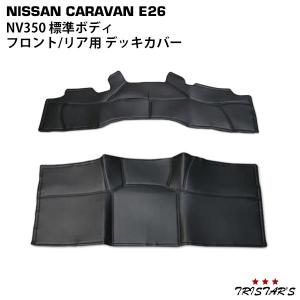 キャラバン NV350 フロント リア PVCレザーデッキカバー｜tristars