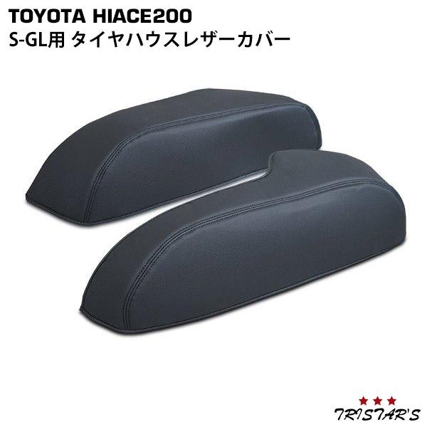 ハイエース 200系 S-GL タイヤハウス レザーカバー ブラック 便利グッズ