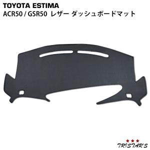 エスティマ ACR50/GSR50 ブラックレザー ダッシュボードマット H18.1