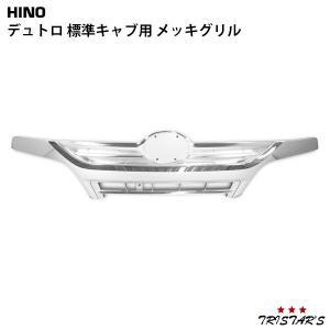 日野 デュトロ エアループ デュトロ 標準 フロント グリル ラジエーターグリル 楽天市場】日野 デュトロ 標準 フロント メッキグリル メッキ
