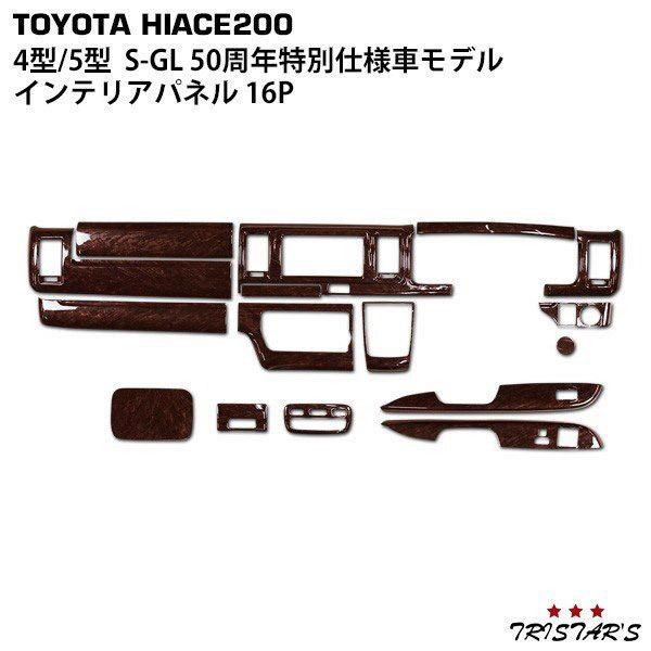ハイエース 200系 4型 5型 6型 7型 S-GL インテリアパネル 16P 特別仕様車50周年...