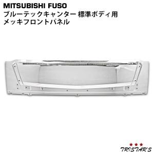 ブルーテック キャンター 標準 メッキ フロント パネル