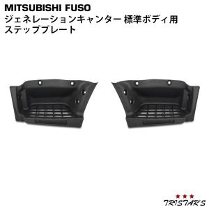 ジェネレーション キャンター 標準 サイド ステップ