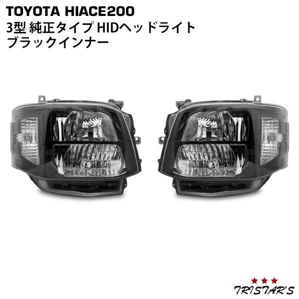 ハイエース 200系 3型 純正タイプ HIDヘッドライト ブラックインナー 左右セット