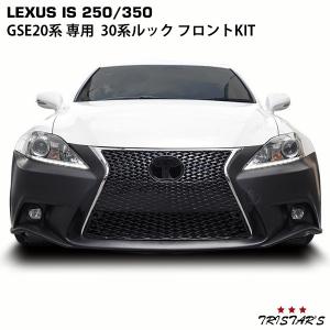 新品 レクサス IS 20系 F-SPORT フロント グリル 250/350 レクサス IS 20系 → 30系 Fスポーツ LOOK フロント バンパー