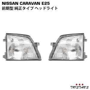E25系キャラバン 右ヘッドライト ハロゲン KOITO:100-24774 中古品