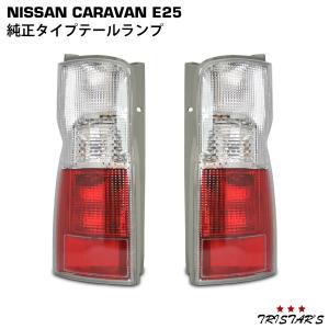 日産（NISSAN） キャラバン E25系 純正タイプ テールランプ 片側