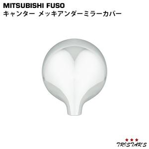 キャンター アンダーミラーカバー 144φ メッキ 三菱 ふそう ブルーテック 三菱ふそう 標準 カスタム ワイド パーツ ブルーテックキャンター 汎用トラック