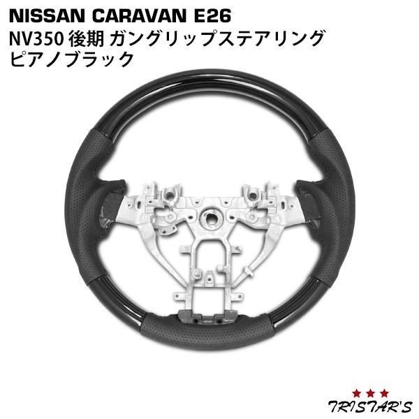 NV350 後期 E26系 ガングリップステアリング ピアノブラック