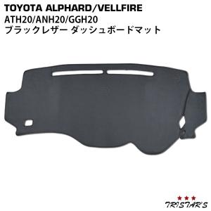 アルファード ヴェルファイア ATH20 ANH20 GGH20 ブラックレザー