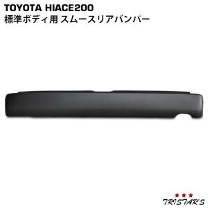 ハイエース レジアスエース 200系 1~8型 リアバンパー スムージング