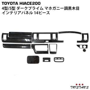 ハイエース200系 標準　インテリアパネル ダークプライム マホガニー調黒木目 ハイエース ダークプライム インテリアパネル 14P 200系 4型 5型 6型 7