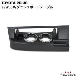 プリウス 30系 前期 後期 フロントテーブル 内装 パーツ カスタム 収納
