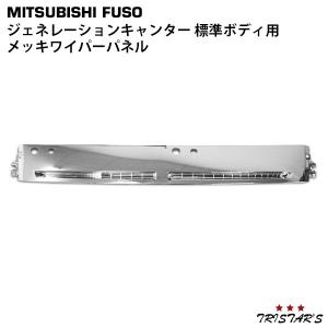 キャンター 標準 メッキ ワイパーパネル ジェネレーションキャンター