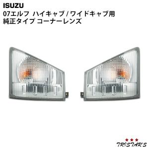 エルフ コーナー いすゞ 07 純正タイプ コーナーレンズ