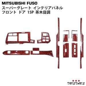 三菱ふそう 07 スーパーグレート インテリアパネル 15点セット 茶木目