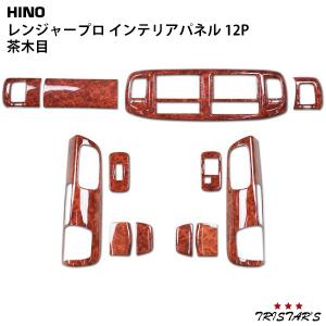 日野自動車 レンジャープロ インテリアパネル 4P 茶木目調 貼付タイプ