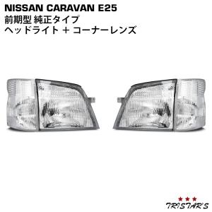 日産（NISSAN） キャラバン E25 前期型 純正タイプ ヘッドライト 左右