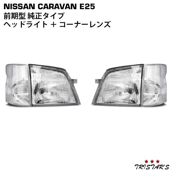 キャラバン E25 前期 ヘッド ライト コーナーレンズ 日産 パーツ 部品 パーツ カスタム ラン...